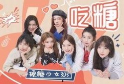 爆料吃糖果女孩视频,揭秘网络红人的甜蜜瞬间